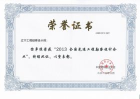 2013全国先进工程勘察设计企业