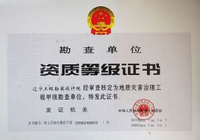 资质等级证书