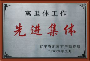 2006局离退休工作先进集体